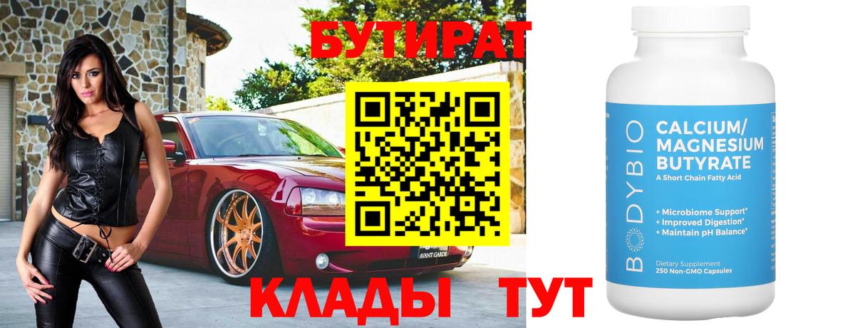Энгельс  БУТИРАТ  Вход с VPN  Бутират бутик 