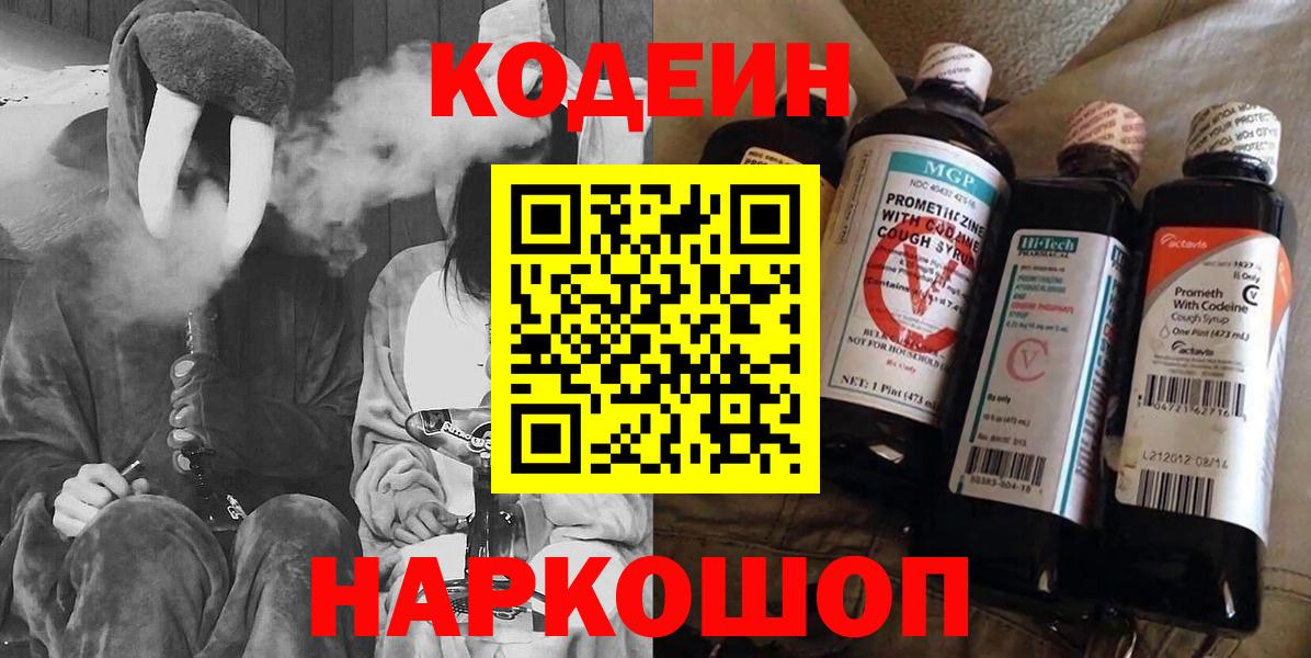 Codein Purple Drank  Вход с VPN  Энгельс 